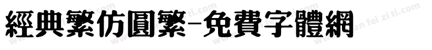 经典繁仿圆繁字体转换