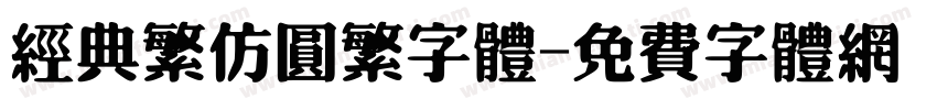 经典繁仿圆繁字体字体转换