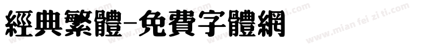 经典繁体字体转换