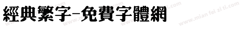 经典繁字字体转换