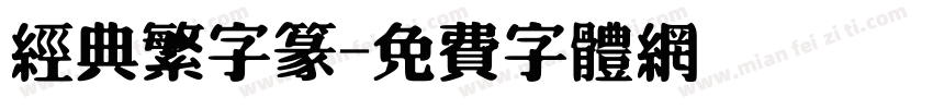 经典繁字篆字体转换