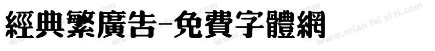 经典繁广告字体转换