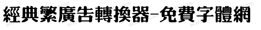 经典繁广告转换器字体转换