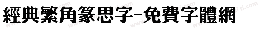经典繁角篆思字字体转换
