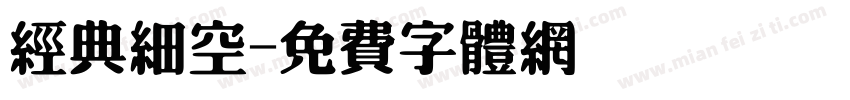 经典细空字体转换