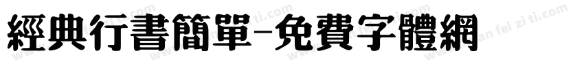 经典行书简单字体转换