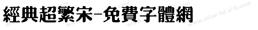 经典超繁宋字体转换