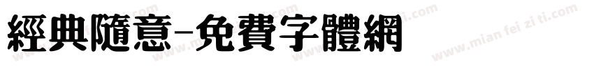 经典随意字体转换
