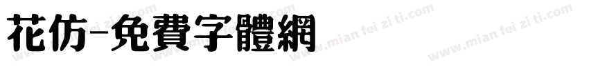 花仿字体转换