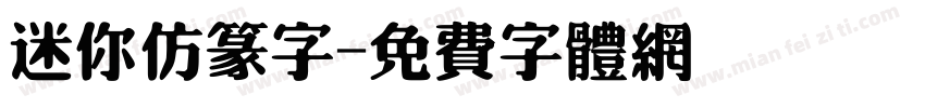 迷你仿篆字字体转换