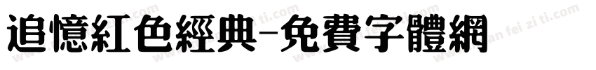 追忆红色经典字体转换