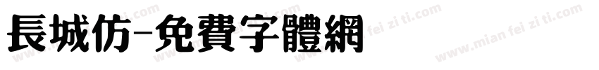 长城仿字体转换