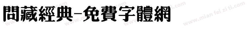 问藏经典字体转换