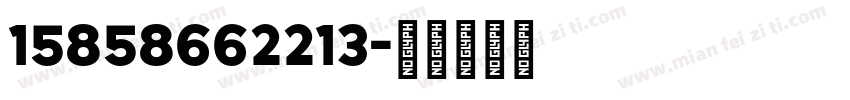 15858662213字体转换