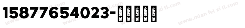 15877654023字体转换