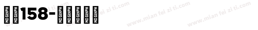 字魂158字体转换