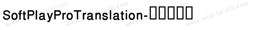 SoftPlayProTranslation字体转换