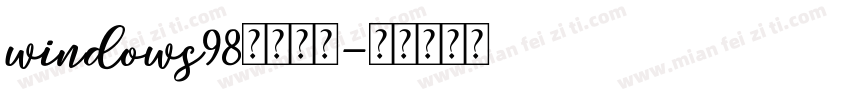 windows98系统字体字体转换