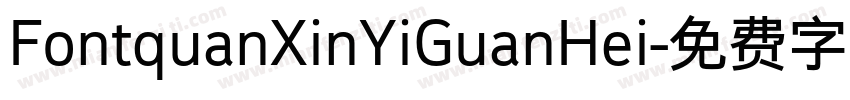 FontquanXinYiGuanHei字体转换