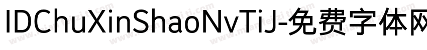 IDChuXinShaoNvTiJ字体转换