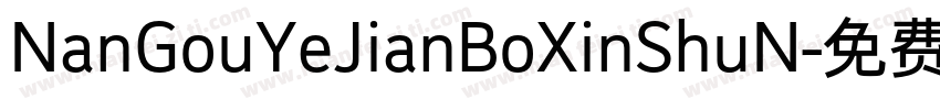 NanGouYeJianBoXinShuN字体转换