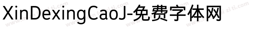 XinDexingCaoJ字体转换