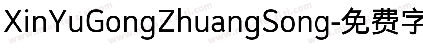 XinYuGongZhuangSong字体转换