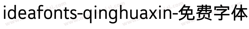 ideafonts-qinghuaxin字体转换