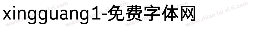 xingguang1字体转换