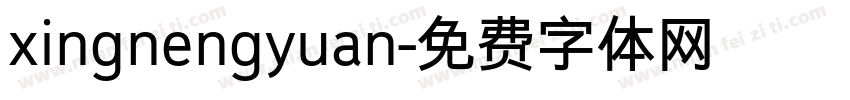 xingnengyuan字体转换