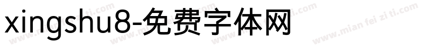 xingshu8字体转换