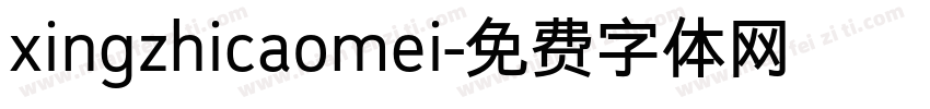 xingzhicaomei字体转换
