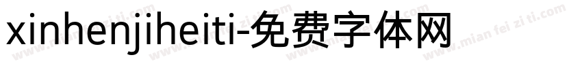 xinhenjiheiti字体转换