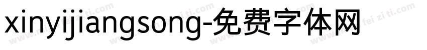 xinyijiangsong字体转换
