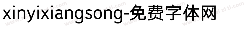 xinyixiangsong字体转换