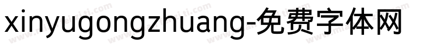 xinyugongzhuang字体转换