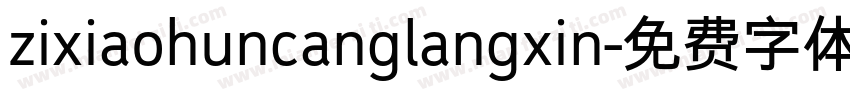 zixiaohuncanglangxin字体转换