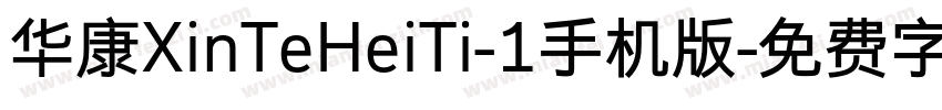 华康XinTeHeiTi-1手机版字体转换