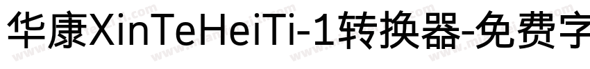 华康XinTeHeiTi-1转换器字体转换