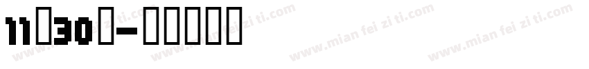 11月30日字体转换