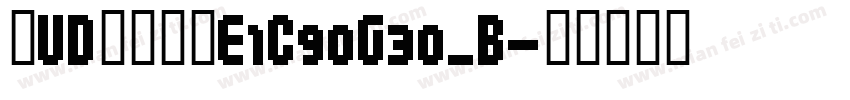 鼎UD晶熙黑体E1C90G30_B字体转换