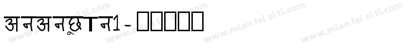 AnAnUCan1字体转换