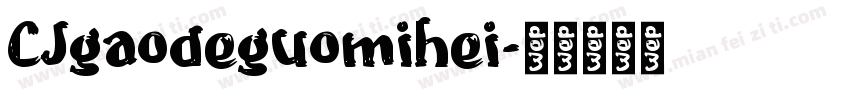 CJgaodeguomihei字体转换
