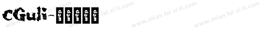 CGuli字体转换