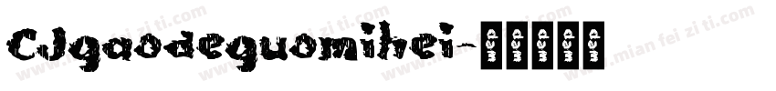 CJgaodeguomihei字体转换