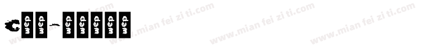c样品字体转换