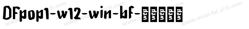DFpop1-w12-win-bf字体转换