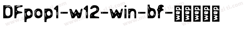 DFpop1-w12-win-bf字体转换
