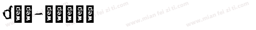 d太丸字体转换