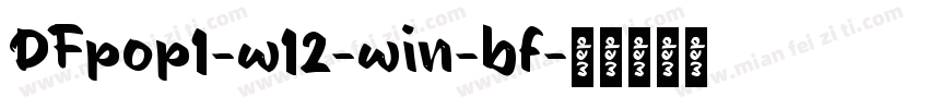 DFpop1-w12-win-bf字体转换